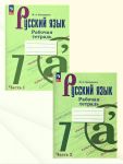 Russkij jazyk 7 klass. Rabochaja tetrad. Komplekt iz 2 chastej. UMK Ladyzhenskoj T. A., Barkhudarova S. G.