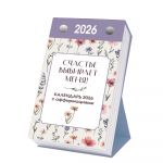 Onnellisuus valitsee minut! Kalenteri affirmaatioilla. Pöytäkalenteri 2026 (venäjäksi)