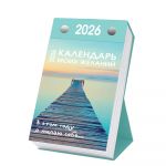 Toiveideni kalenteri. Tänä vuonna toivon itselleni... Pöytäkalenteri 2026 (venäjäksi)