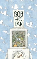 Всё не так!