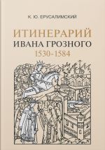 Itinerarij Ivana Groznogo. 1530-1584