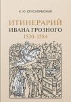 Itinerarij Ivana Groznogo. 1530-1584