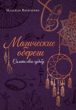 Magicheskie oberegi. Spleti svoju sudbu