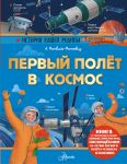 Pervyj poljot v kosmos