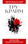Tru-krajm. Dlja tekh, kto khochet vse uspet