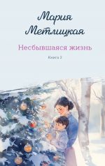 Несбывшаяся жизнь. Книга вторая