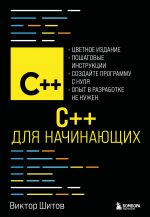 C++ dlja nachinajuschikh