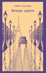 Nochnye dorogi