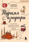 Turtsija iznutri. Kak na samom dele zhivut v strane kontrastov na styke religij i kultur? (poket)