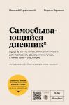 Samosbyvajuschijsja dnevnik SlovoDna (Svetlaja oblozhka)