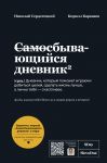 Samosbyvajuschijsja dnevnik SlovoDna (Chernaja oblozhka)