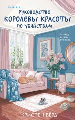 Rukovodstvo korolevy krasoty po ubijstvam
