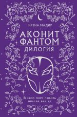 Dilogija "Akonit, Fantom" (v podarochnom oformlenii)