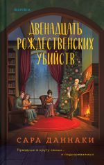 Dvenadtsat rozhdestvenskikh ubijstv