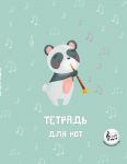 Тетрадь для нот с расширенным станом. Панда-музыкант (24 л., А5, вертикальная, скрепка)