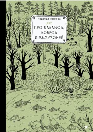 Про кабанов, бобров и выхухолей