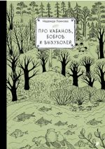 Pro kabanov, bobrov i vykhukholej
