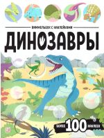 Vimmelbukh s naklejkami. Dinozavry