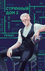 Strannyj dom 2