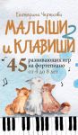 Malyshi i klavishi 2: 45 razvivajuschikh igr na fortepiano ot 4 do 8 let