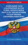 FZ "O kontraktnoj sisteme v sfere zakupok tovarov, rabot, uslug dlja obespechenija gosudarstvennykh i munitsipalnykh nuzhd" po sost. na 2026 / FZ No44-FZ