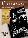 Kalendar nastennyj na 2026 god Legendarnaja rok-gruppa "Zoopark"