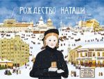 Natasha's Christmas. Advent Calendar: 25 Letters from Arbat