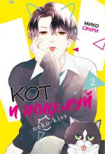 Kot i potseluj. Tom 2