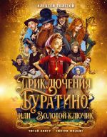 Prikljuchenija Buratino, ili Zolotoj kljuchik (Oblozhka -  kinoposter)