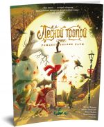 Lesnoj tropoj: Rozhdestvenskie dary