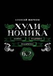 Khulinomika. 6.2. Elitno, podrobno, podarochno