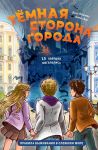 Temnaja storona goroda. 15 lovushek megapolisa