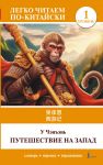 Путешествие на Запад. Уровень 1 = Xiyouji