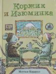 Коржик и Изюминка