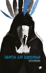 Таблетки для взросления