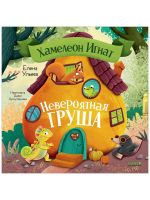 Prikljuchenija khameleona Ignata. Khameleon Ignat i neverojatnaja grusha