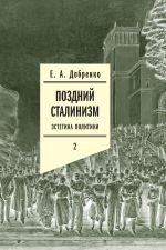 Поздний сталинизм: эстетика политики. Том 2