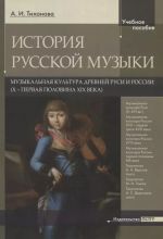 Istorija russkoj muzyki. Muzykalnaja kultura Drevnej Rusi i Rossii ( X - pervaja polovina XIX veka)