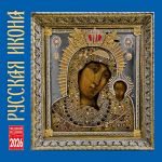 Russian Icon. Orthodox Wall calendar 2026 (in Russian)