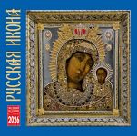 Русская икона. Православный календарь. Календарь настенный 2026 с праздниками
