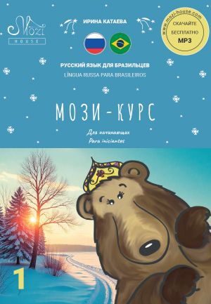 МОЗИ-КУРС. ЧАСТЬ 1 (0-А1). Учебник русского языка для говорящих на португальском языке