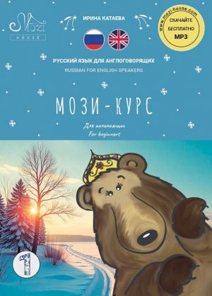 МОЗИ-КУРС. ЧАСТЬ 1 (0-А1). Учебник русского языка для англоговорящих