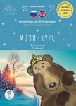 MOZI-COURSE. Part 1 (0-A1). Russian Language Textbook for English Speakers