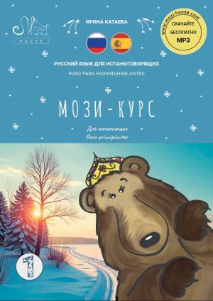 МОЗИ-КУРС. ЧАСТЬ 1 (0-А1). Учебник русского языка для испаноговорящих