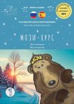 MOZI-COURSE. Part 1 (0-A1). Russian Language Textbook for Spanish Speakers