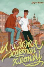 Majzhe khoroshi khloptsi