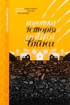 Коротка iсторiя довгої вiйни
