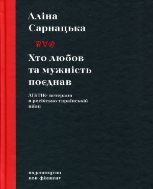 Хто любов та мужнiсть поєднав. ЛҐБТIК+ ветерани в росiйсько-українськiй вiйнi