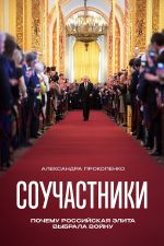 Souchastniki. Pochemu rossijskaja elita vybrala vojnu