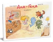 Аня-Ганя. На добранiч!